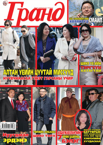 Гранд №19 /2012 оны 4 сар/